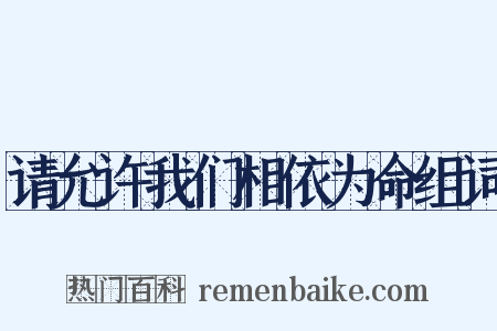 请允许我们相依为命组词是什么意思的图片